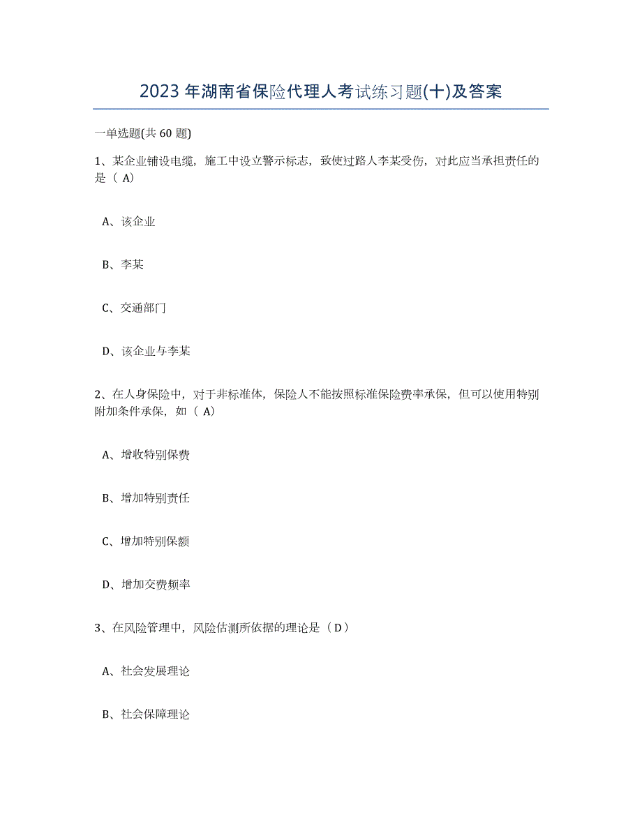 2023年湖南省保险代理人考试练习题(十)及答案_第1页