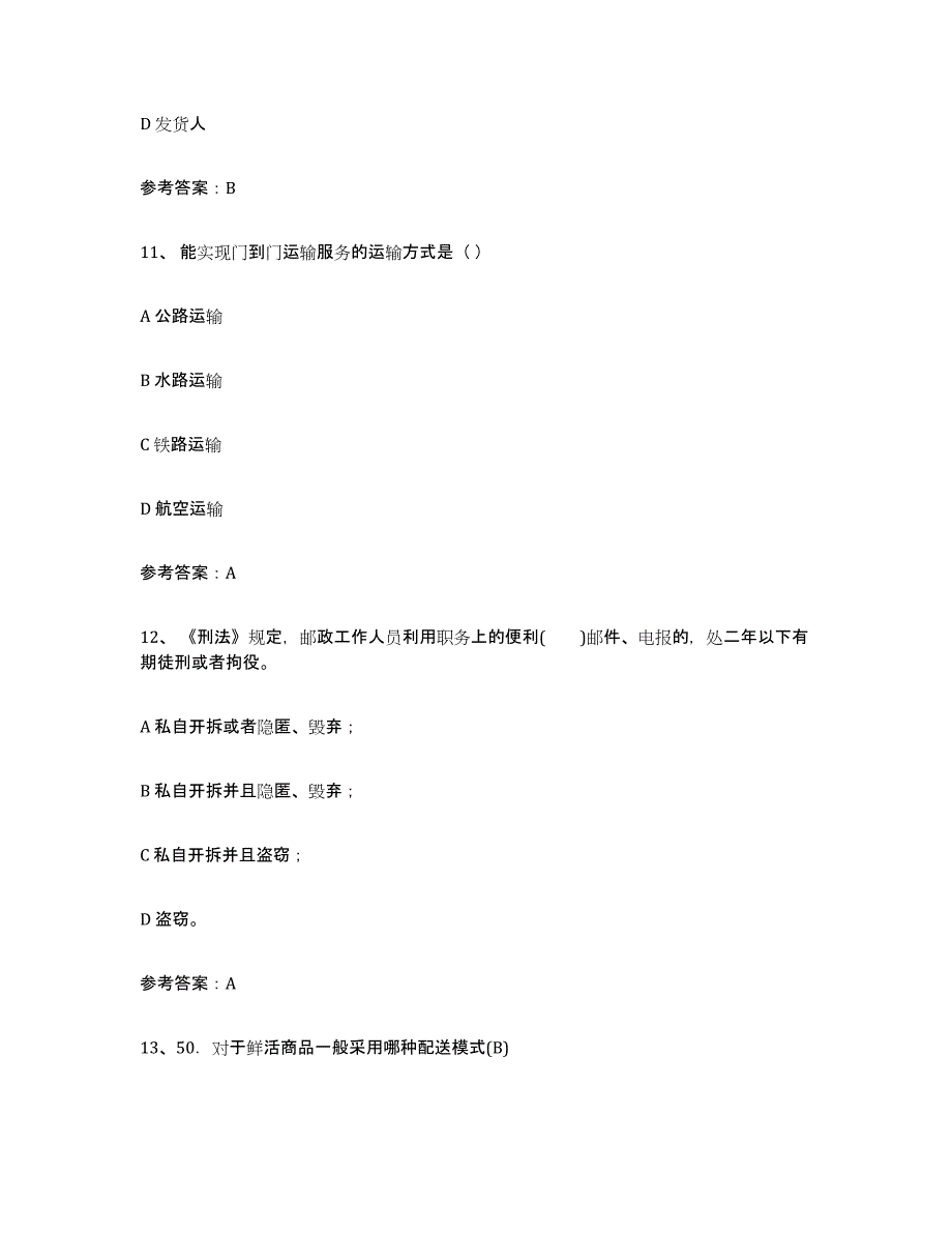 2023年湖南省助理物流师提升训练试卷A卷附答案_第4页