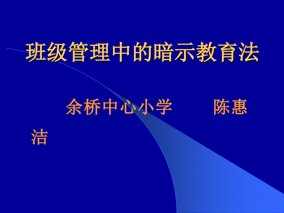 班级管理中的暗示教育法_第1页