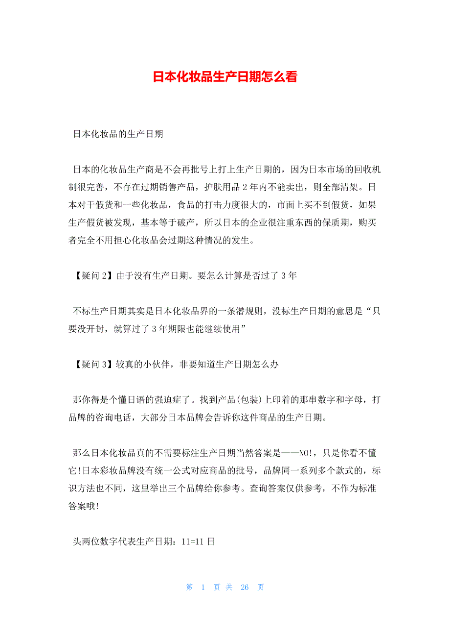 日本化妆品生产日期怎么看_第1页