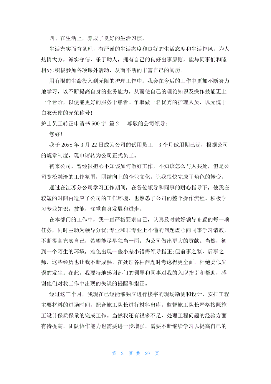 护士员工转正申请书500字（27篇）_第2页