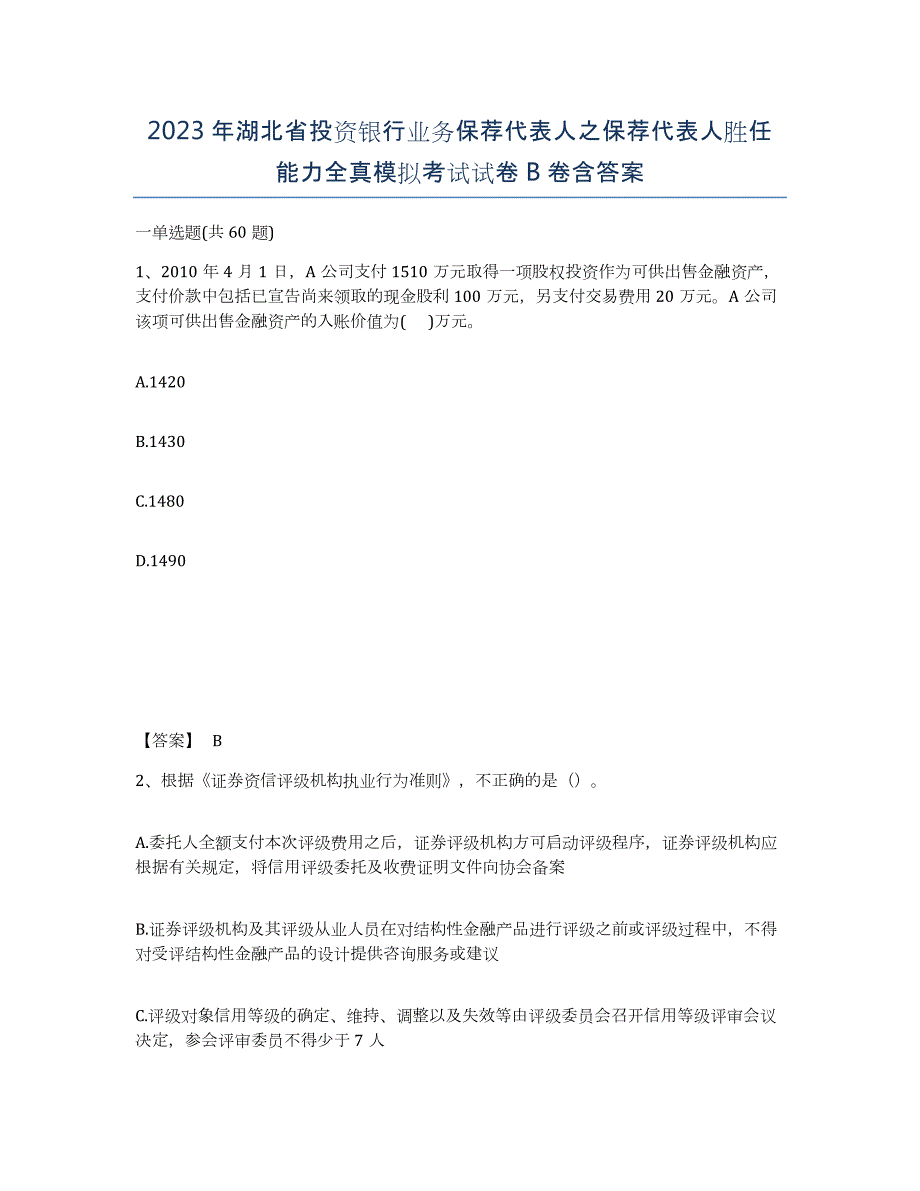 2023年湖北省投资银行业务保荐代表人之保荐代表人胜任能力全真模拟考试试卷B卷含答案_第1页