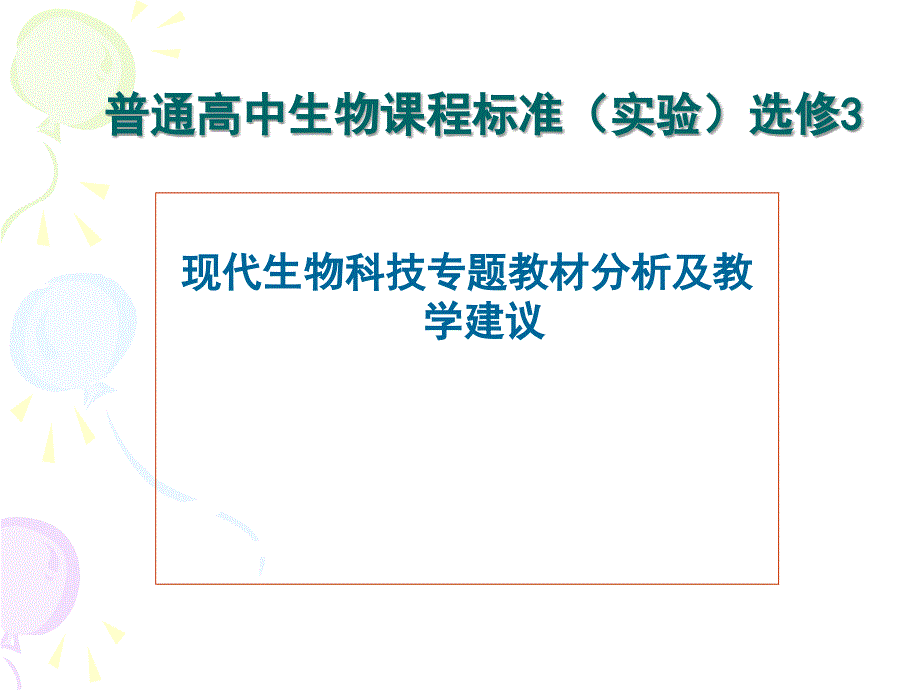 普通高中生物课程标准（实验）选修3现代生物科技专题教材分析及教学建议_第1页