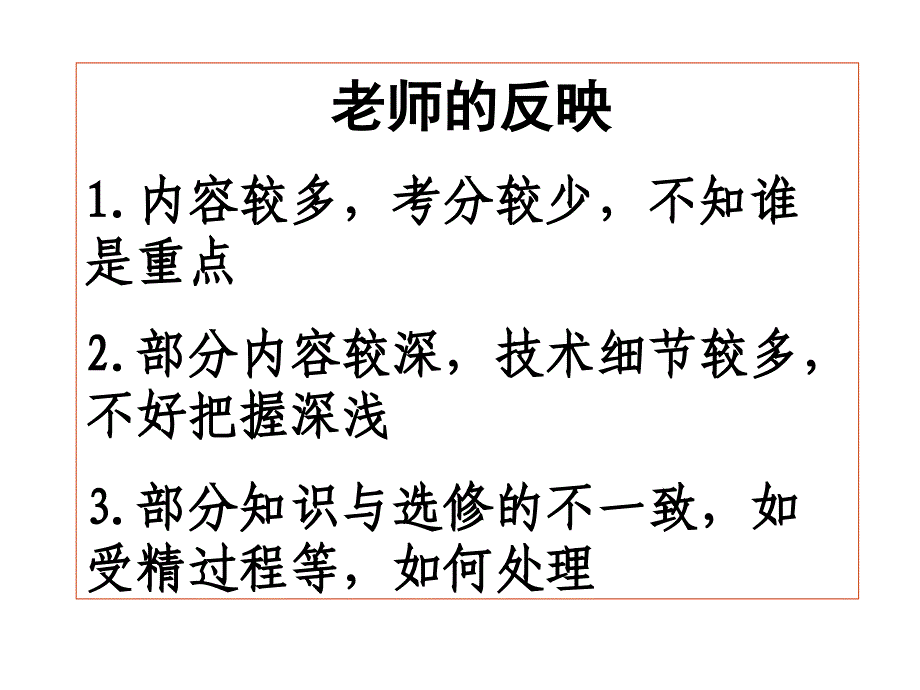 普通高中生物课程标准（实验）选修3现代生物科技专题教材分析及教学建议_第3页