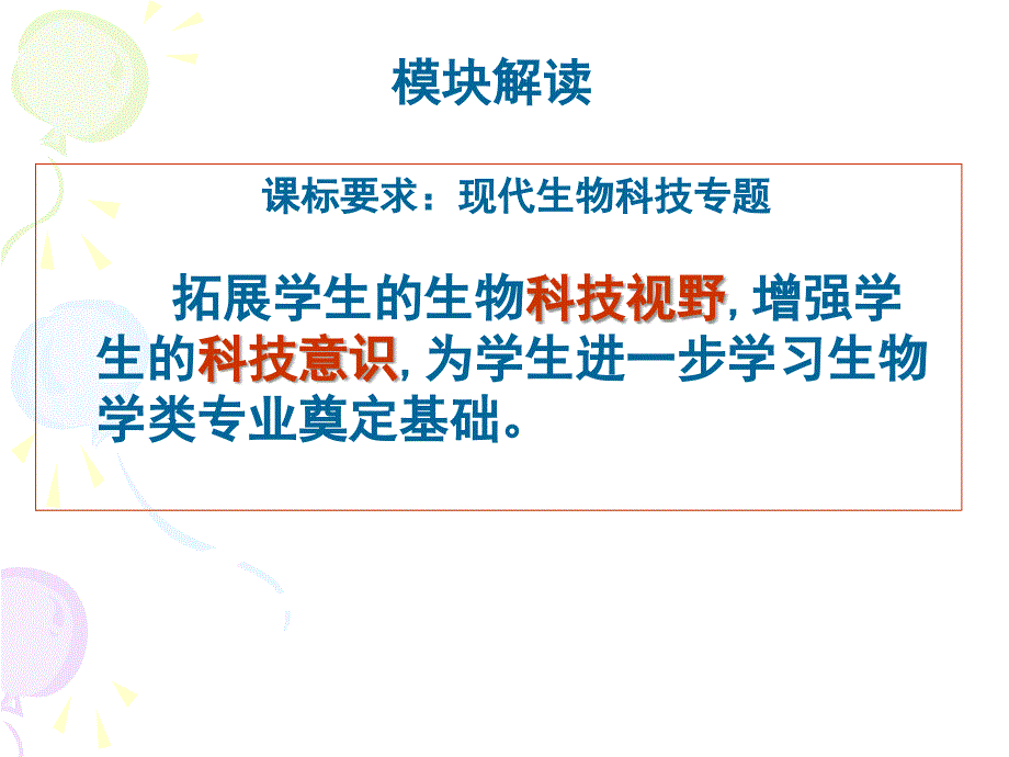 普通高中生物课程标准（实验）选修3现代生物科技专题教材分析及教学建议_第4页