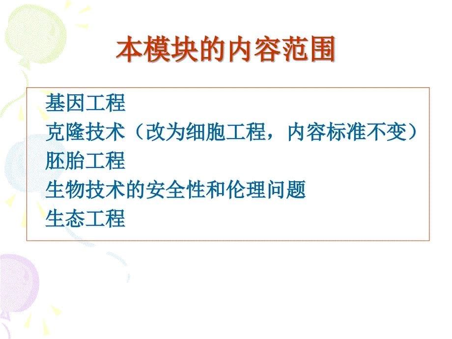 普通高中生物课程标准（实验）选修3现代生物科技专题教材分析及教学建议_第5页