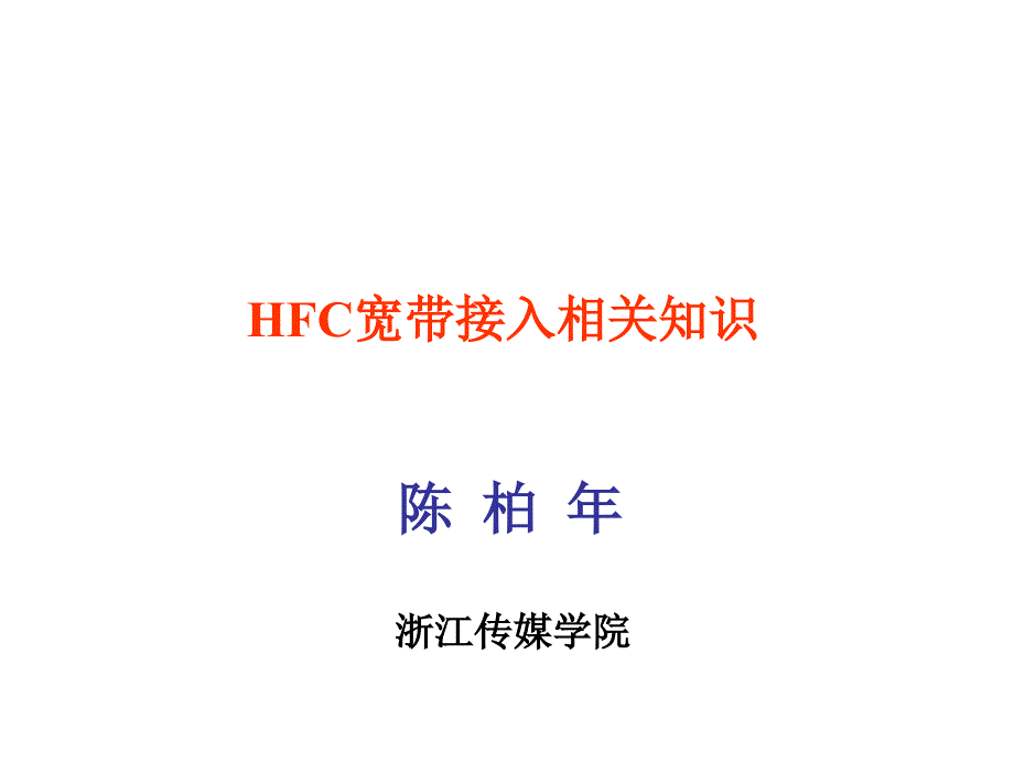 宽带网络技术HFC宽带接入相关知识_第1页