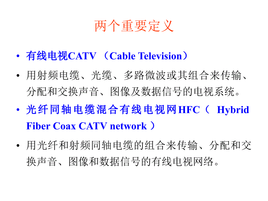 宽带网络技术HFC宽带接入相关知识_第2页