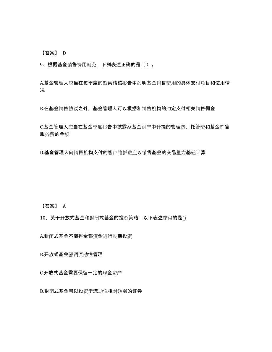 2023年四川省基金从业资格证之基金法律法规、职业道德与业务规范能力检测试卷B卷附答案_第5页