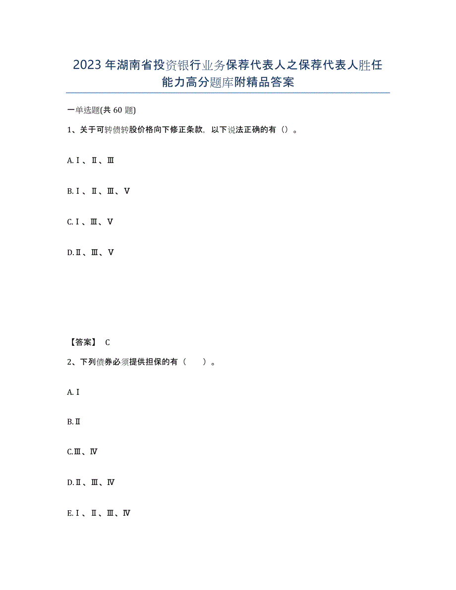 2023年湖南省投资银行业务保荐代表人之保荐代表人胜任能力高分题库附答案_第1页