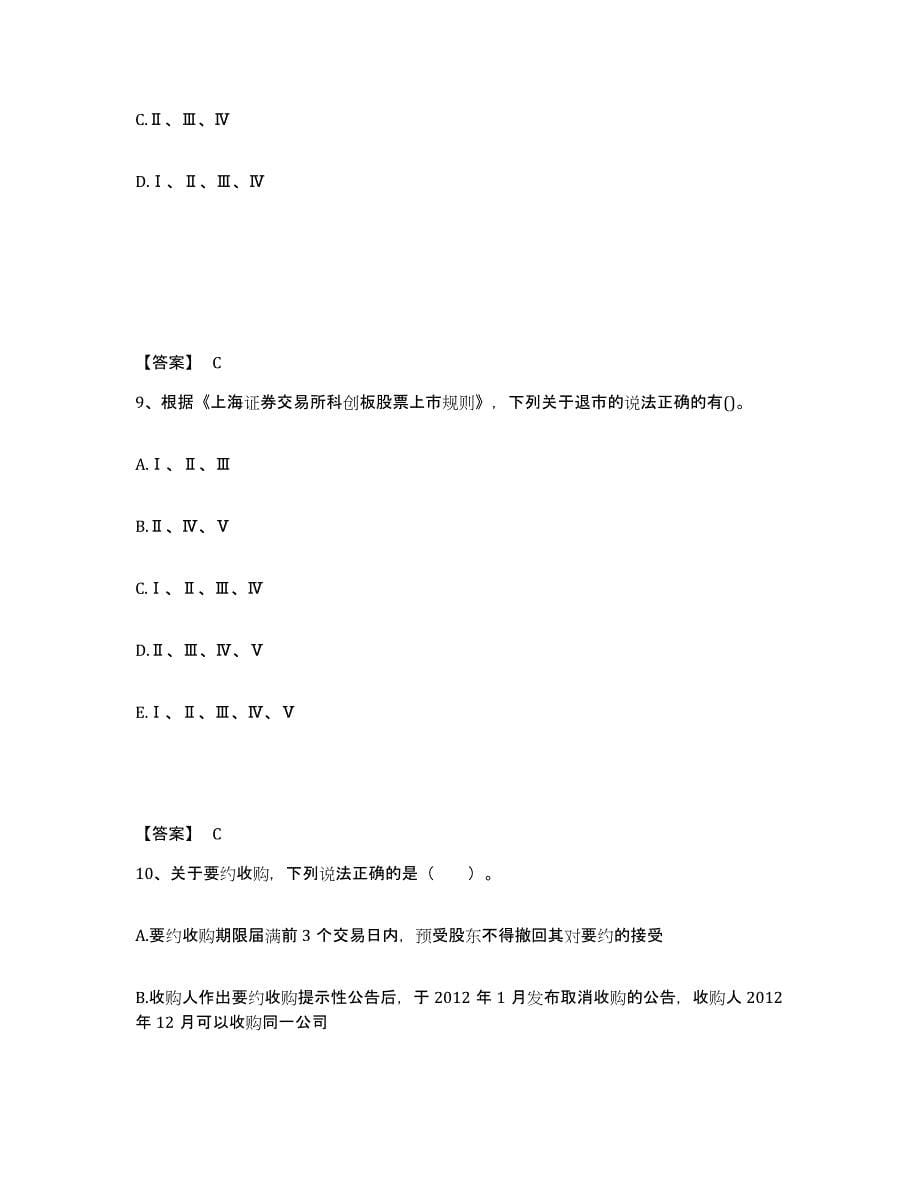 2023年湖南省投资银行业务保荐代表人之保荐代表人胜任能力高分题库附答案_第5页