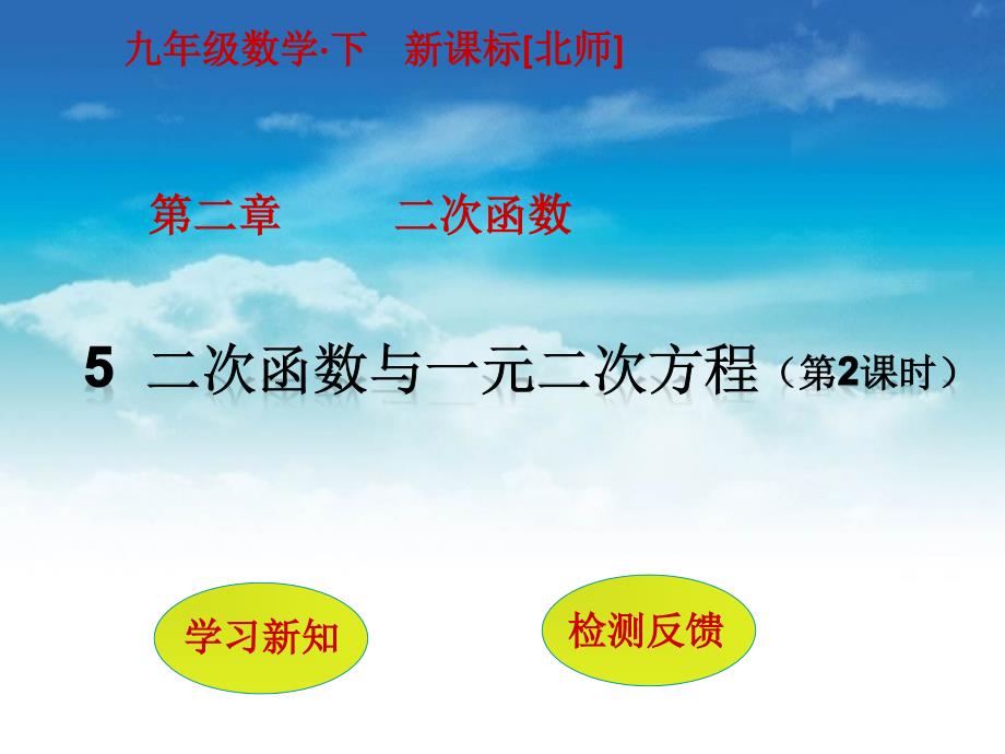 【北师大版】九年级下册数学：2.5二次函数与一元二次方程2ppt课件_第2页