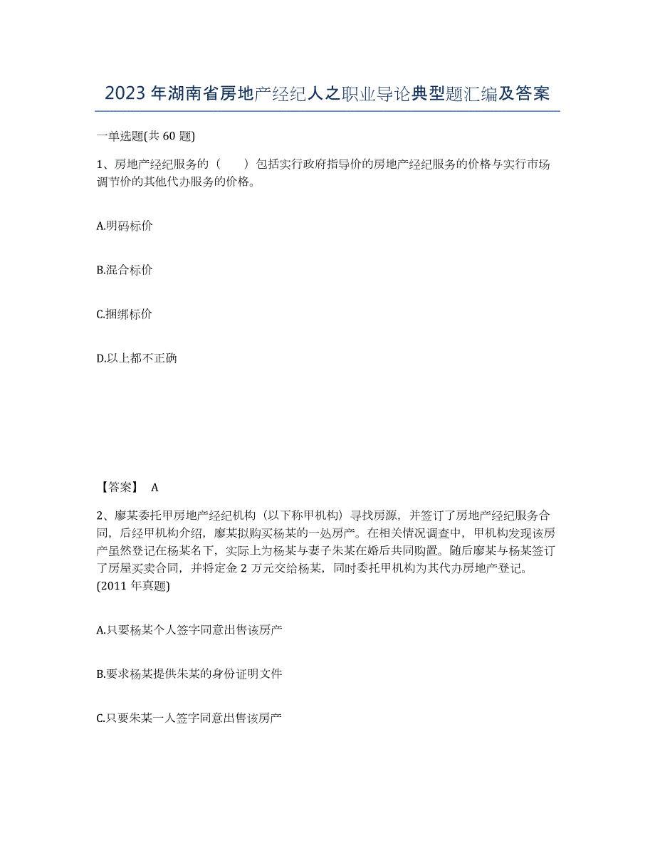 2023年湖南省房地产经纪人之职业导论典型题汇编及答案_第1页