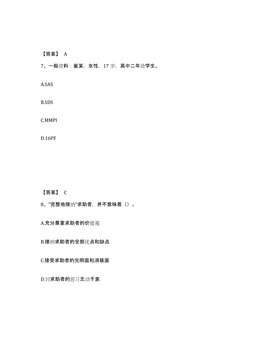 2023年湖南省心理咨询师之心理咨询师三级技能练习题(八)及答案_第4页