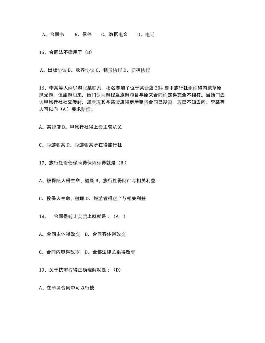 2023年湖南省导游证考试之政策与法律法规真题练习试卷A卷附答案_第4页