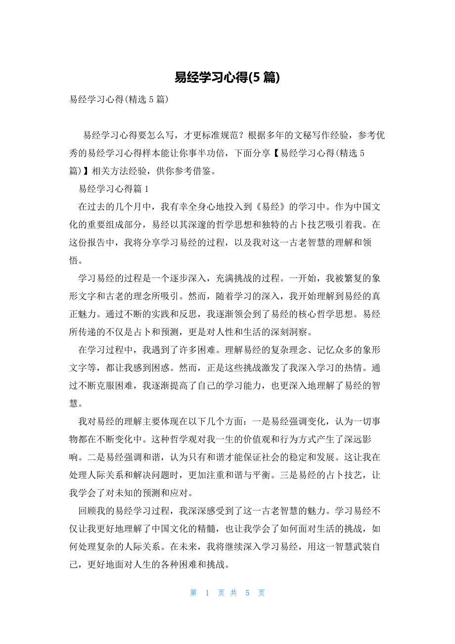 易经学习心得(5篇)_第1页