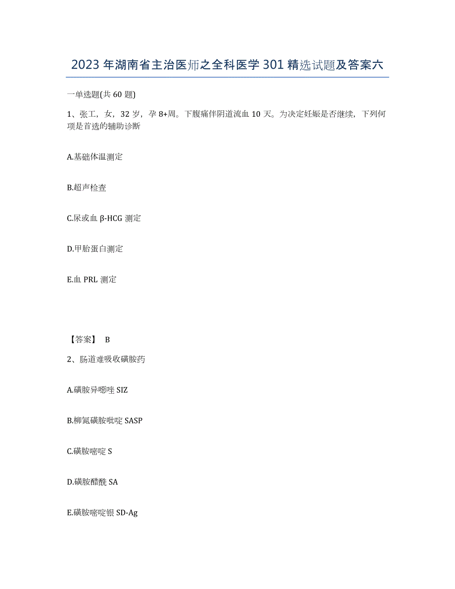 2023年湖南省主治医师之全科医学301试题及答案六_第1页