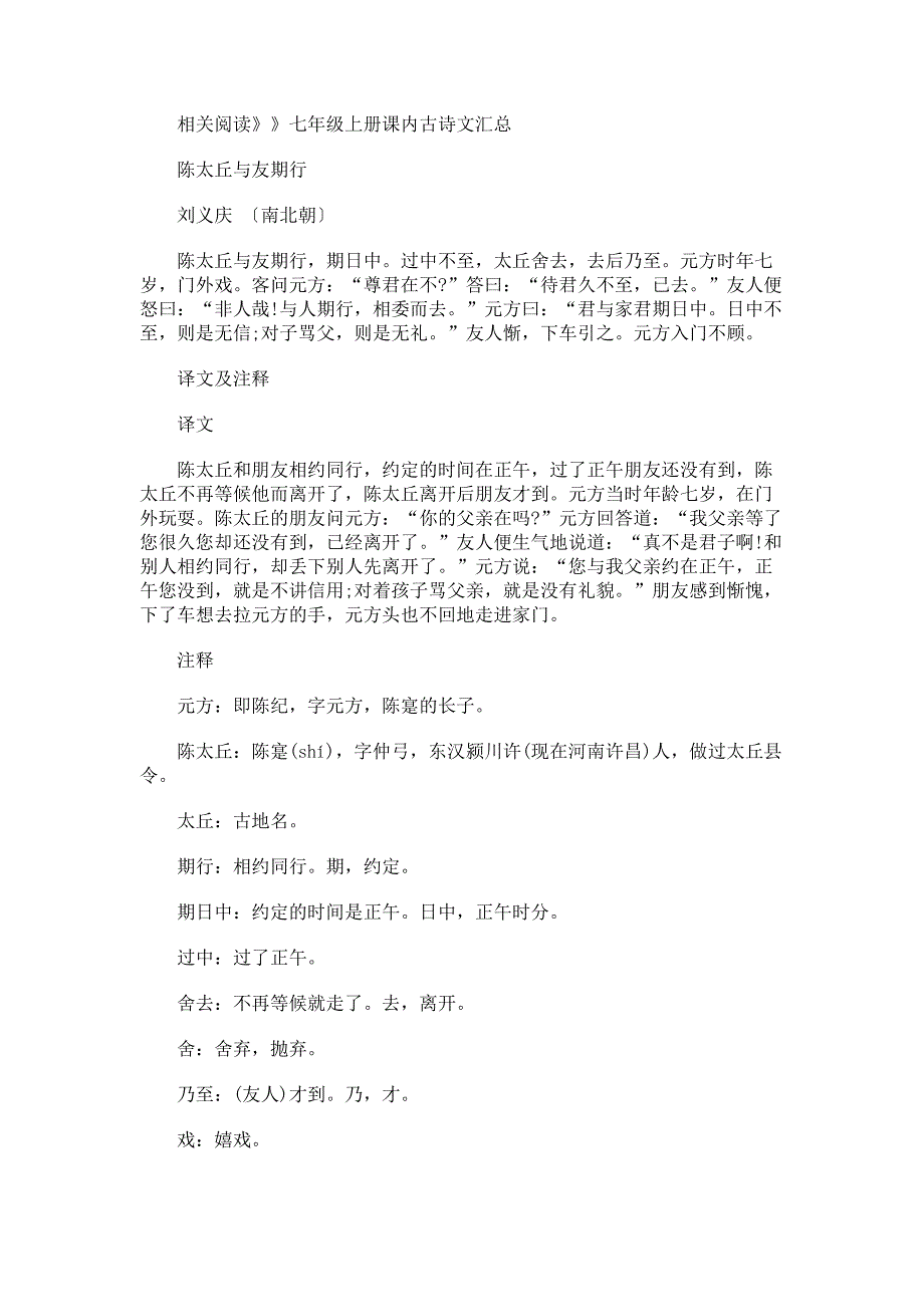 七年级上册课内古诗文：陈太丘与友期行_第1页