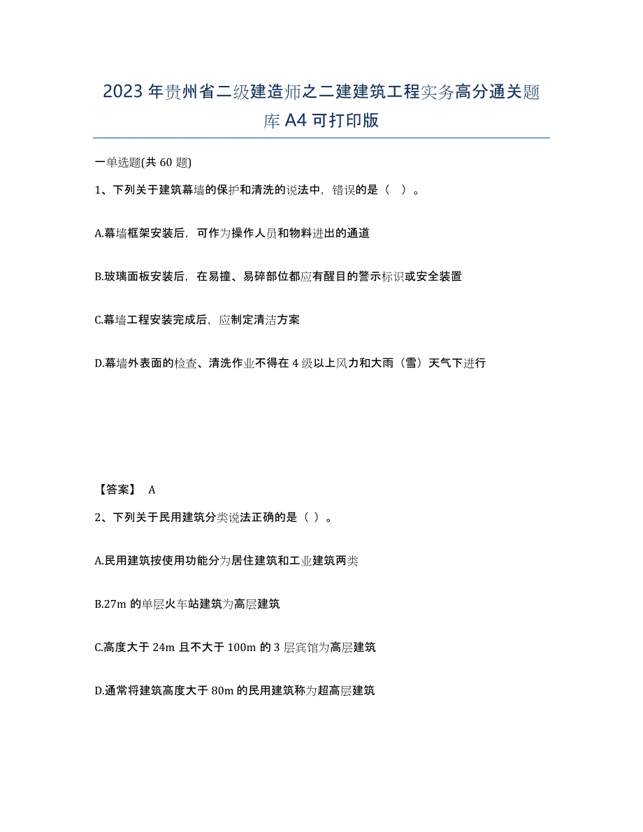 2023年贵州省二级建造师之二建建筑工程实务高分通关题库A4可打印版_第1页