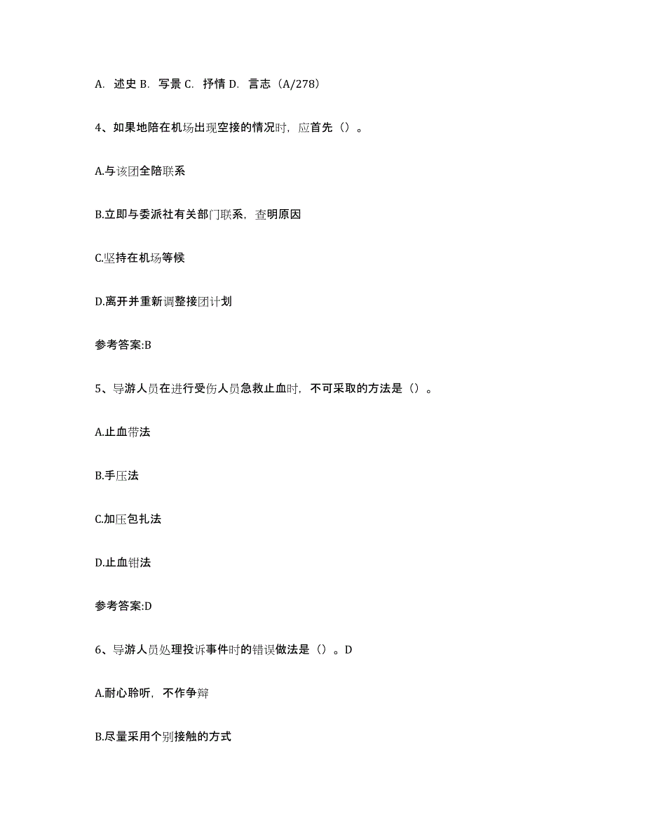 2023年湖南省导游证考试之导游业务练习题(三)及答案_第2页