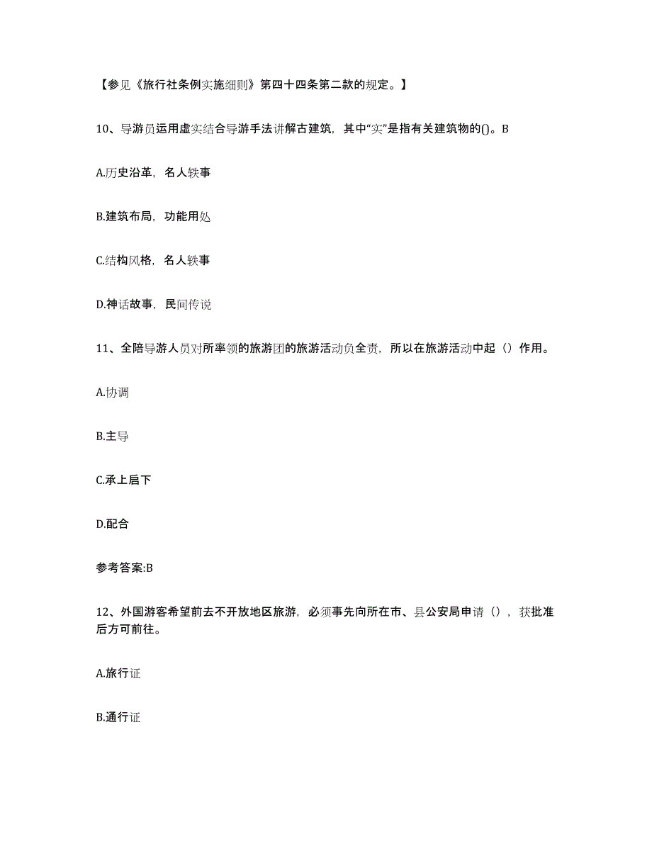 2023年湖南省导游证考试之导游业务练习题(三)及答案_第4页