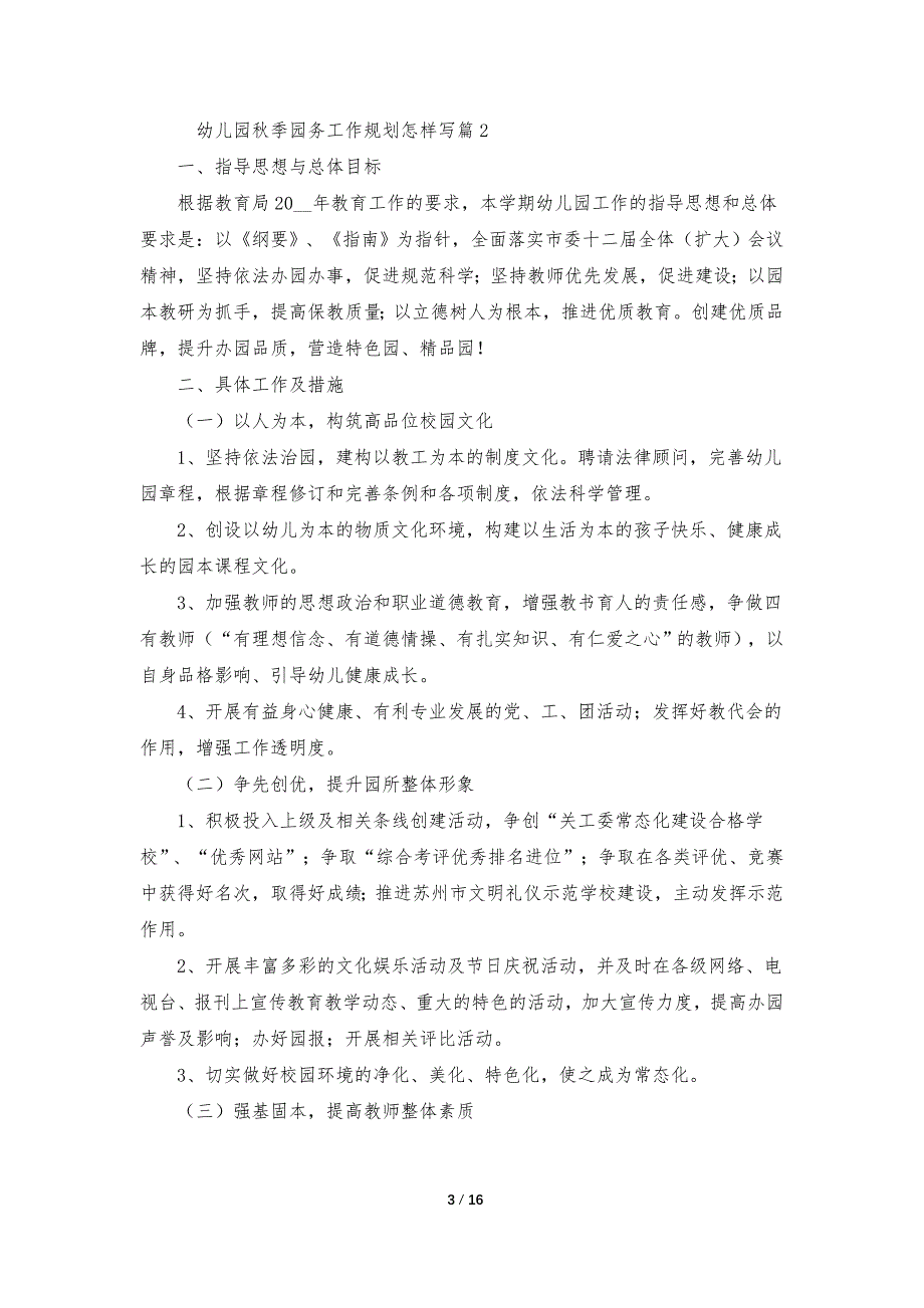 幼儿园秋季园务工作规划怎样写5篇_第3页