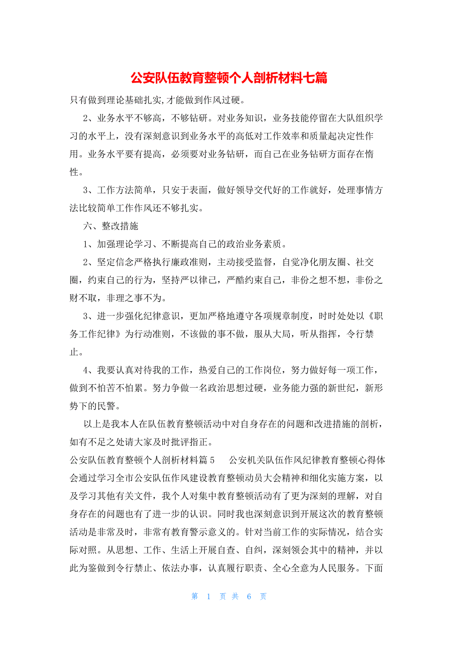 公安队伍教育整顿个人剖析材料七篇