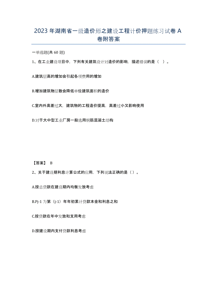 2023年湖南省一级造价师之建设工程计价押题练习试卷A卷附答案_第1页