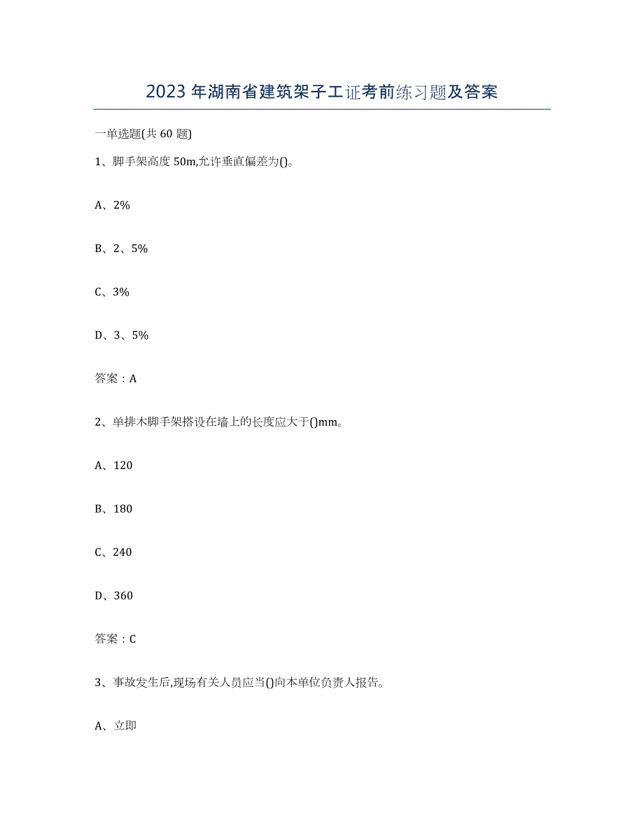 2023年湖南省建筑架子工证考前练习题及答案_第1页