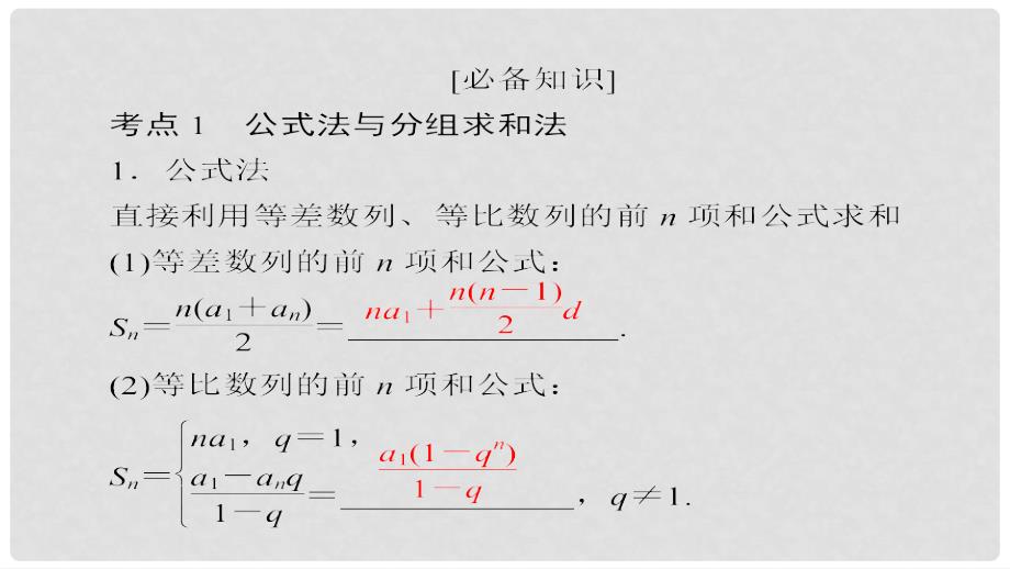 高考数学一轮总复习 第5章 数列 5.4 数列求和课件 文_第4页