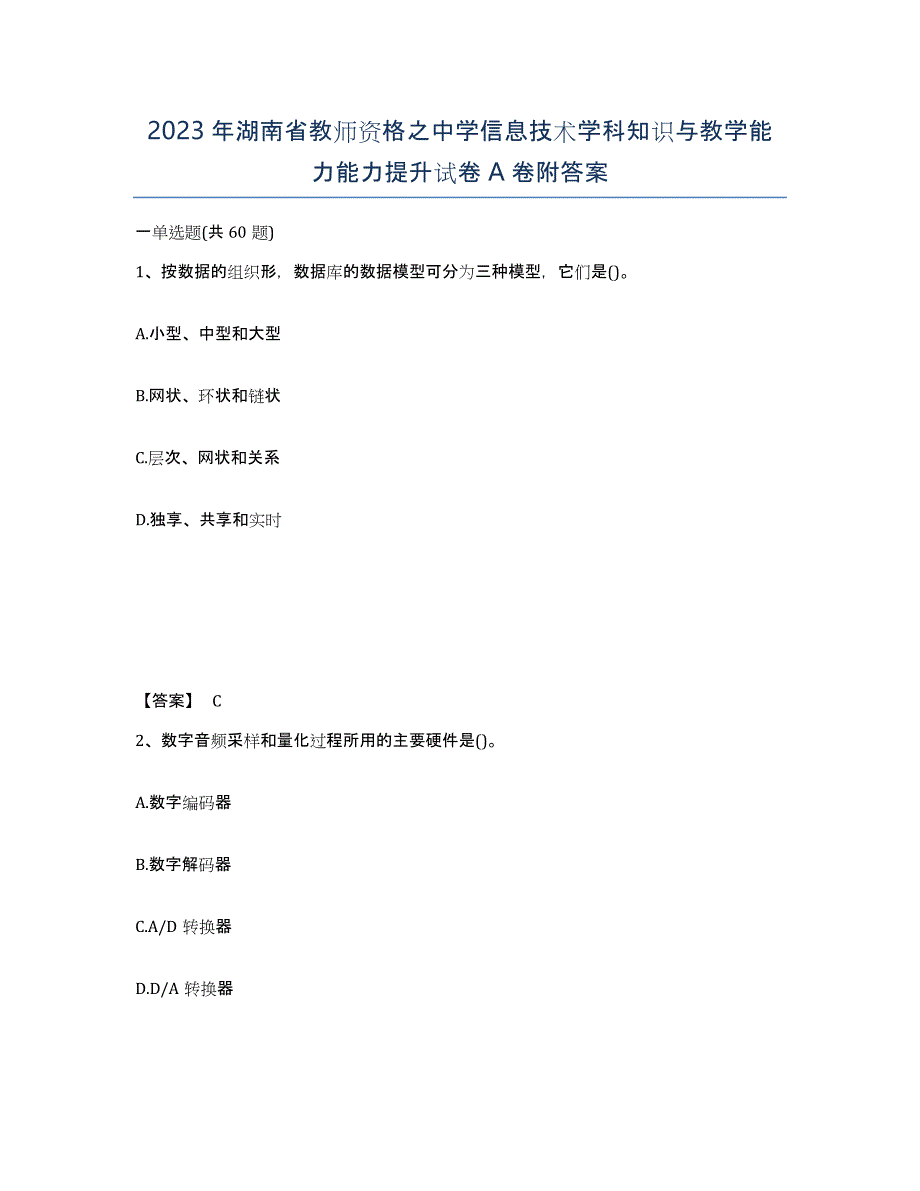 2023年湖南省教师资格之中学信息技术学科知识与教学能力能力提升试卷A卷附答案_第1页