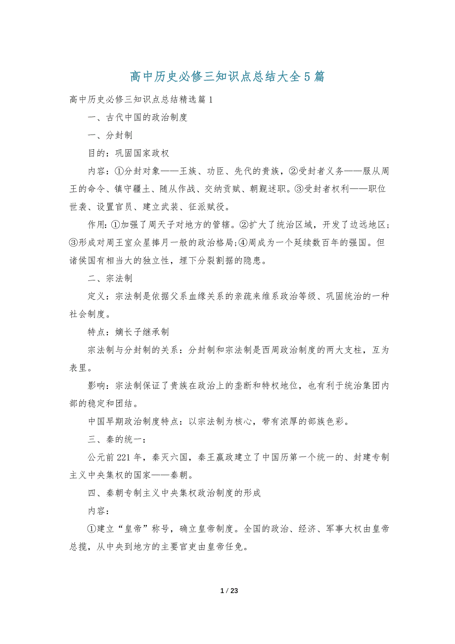 高中历史必修三知识点总结大全5篇_第1页