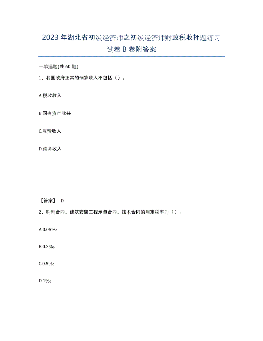 2023年湖北省初级经济师之初级经济师财政税收押题练习试卷B卷附答案_第1页