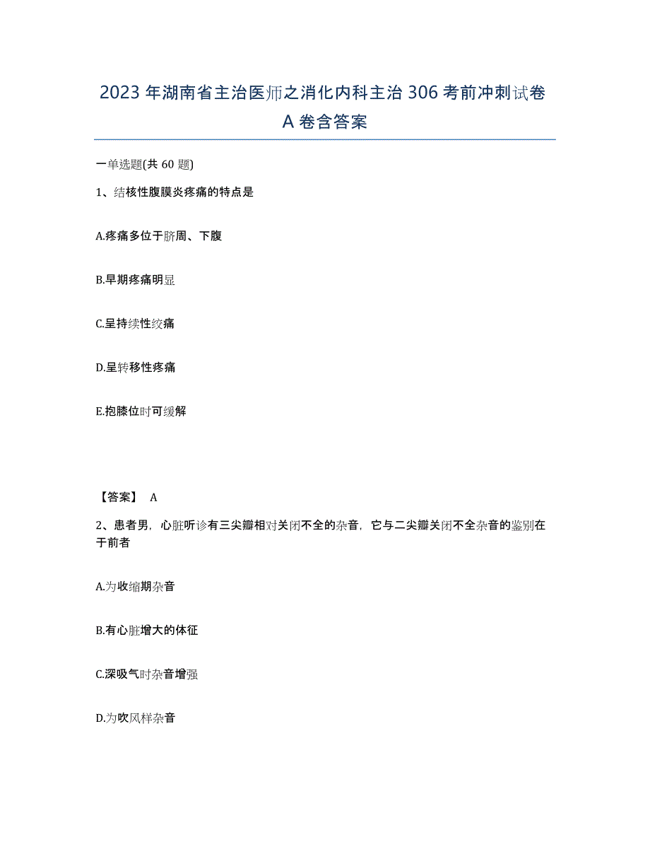 2023年湖南省主治医师之消化内科主治306考前冲刺试卷A卷含答案_第1页