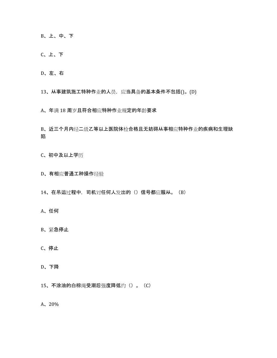 2023年湖南省建筑起重司索信号工证试题及答案十_第5页
