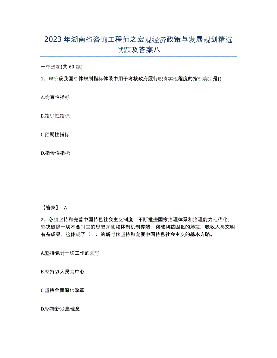 2023年湖南省咨询工程师之宏观经济政策与发展规划试题及答案八_第1页