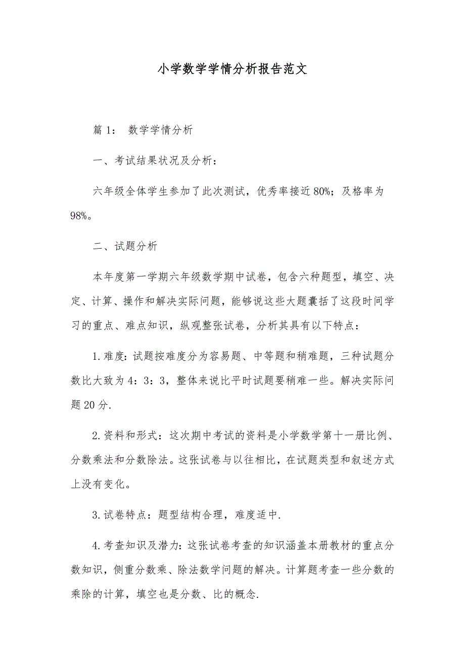 小学数学学情分析报告范文_第1页