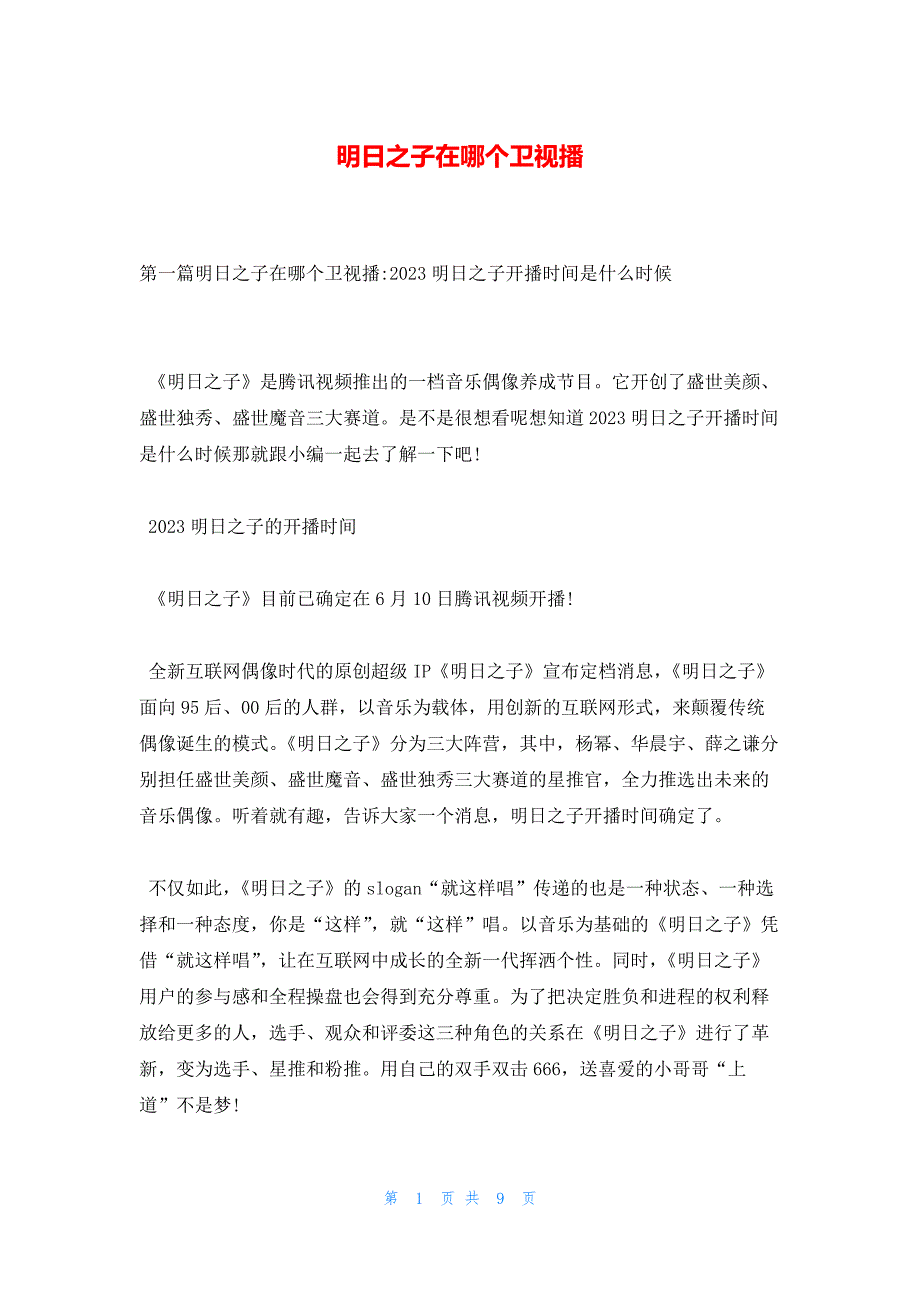 明日之子在哪个卫视播_第1页