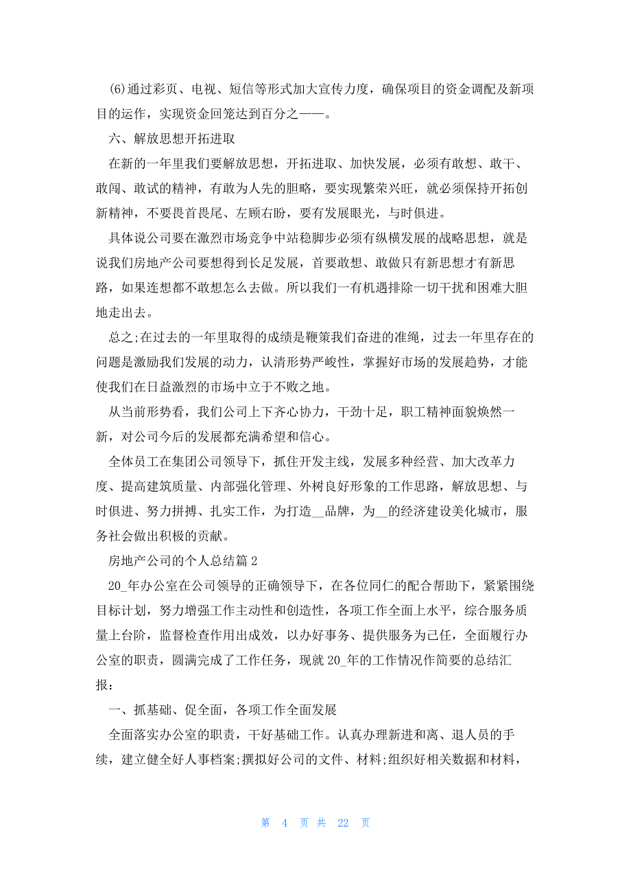 房地产公司的个人总结(优秀8篇)_第4页