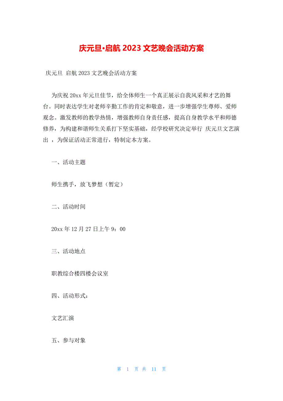 庆元旦启航2023文艺晚会活动方案_第1页