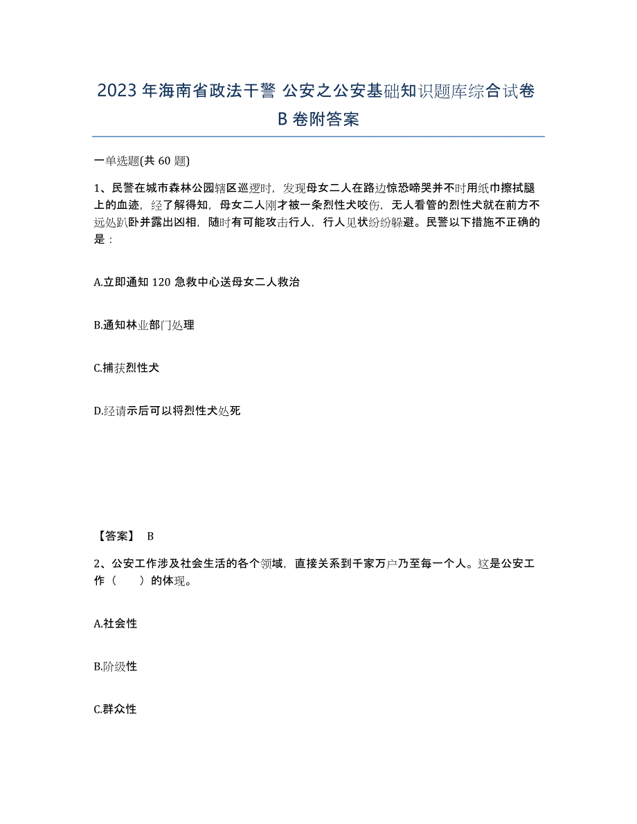 2023年海南省政法干警 公安之公安基础知识题库综合试卷B卷附答案_第1页