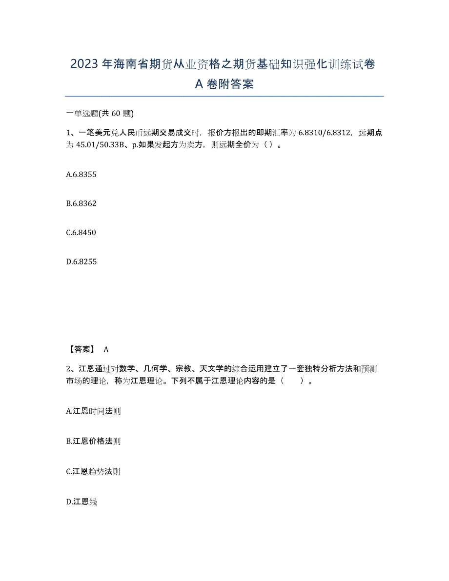 2023年海南省期货从业资格之期货基础知识强化训练试卷A卷附答案_第1页