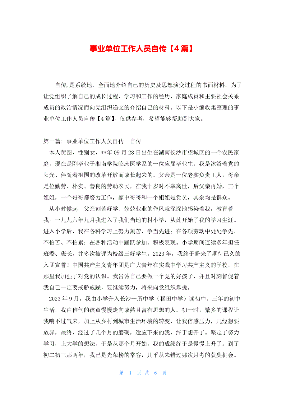 事业单位工作人员自传【4篇】_第1页
