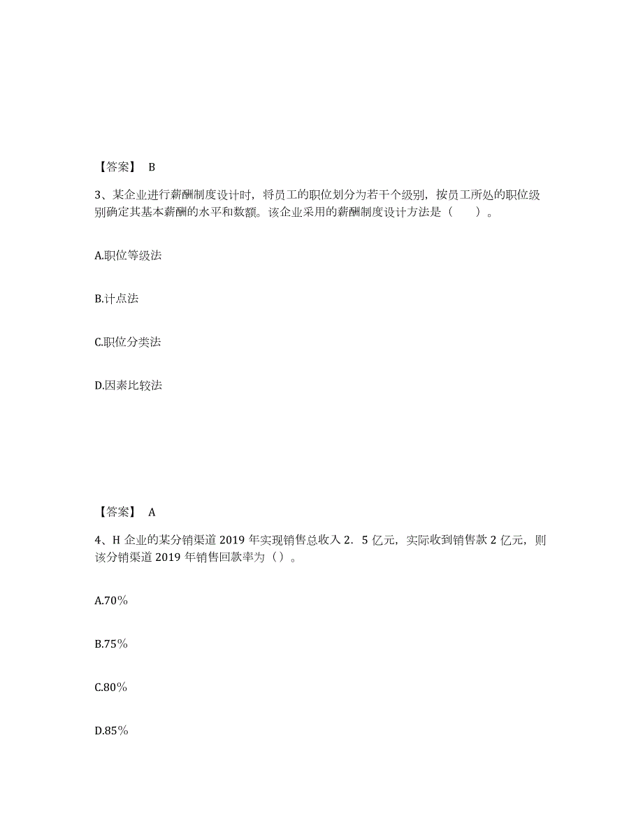 2023年湖南省中级经济师之中级工商管理题库与答案_第2页