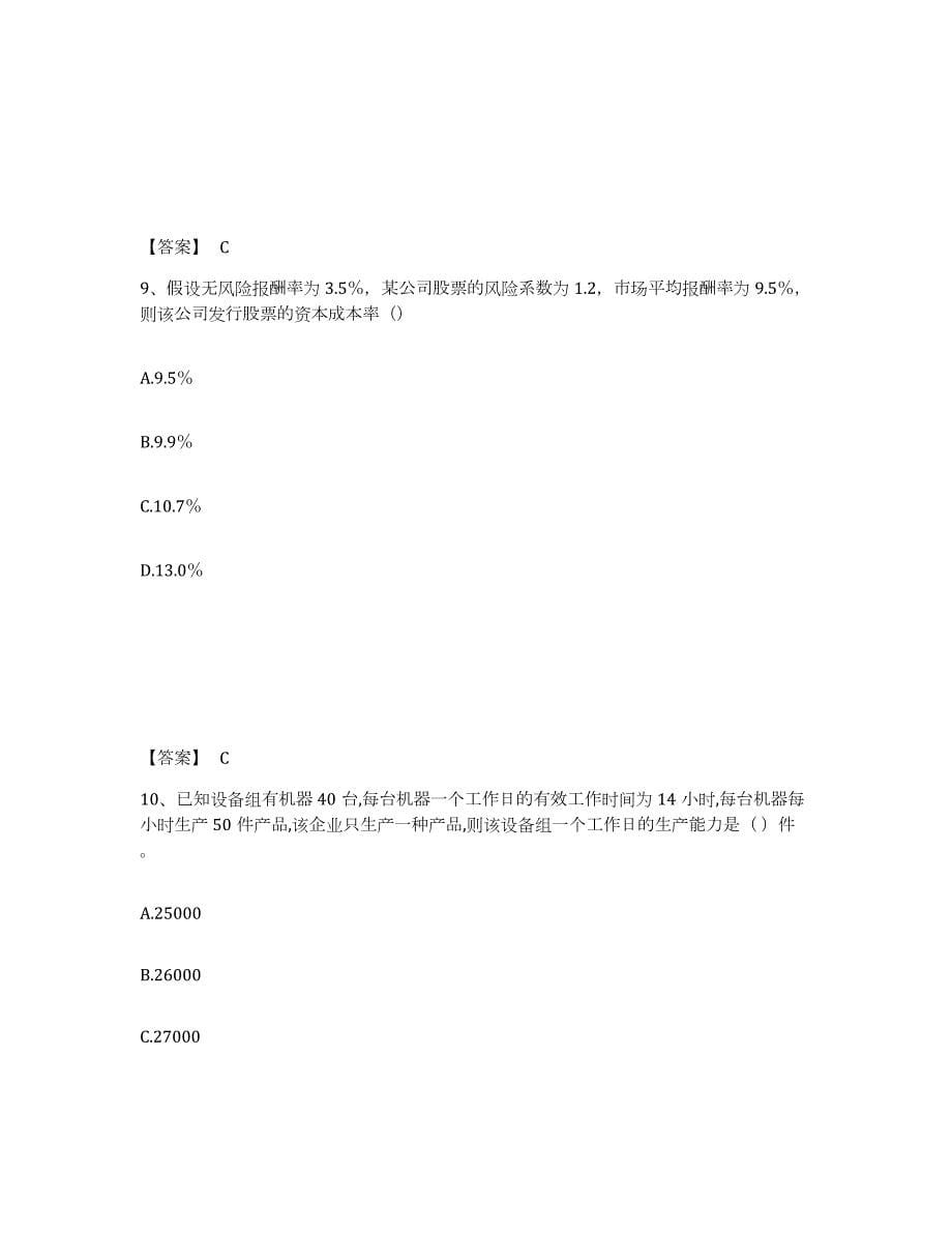 2023年湖南省中级经济师之中级工商管理题库与答案_第5页