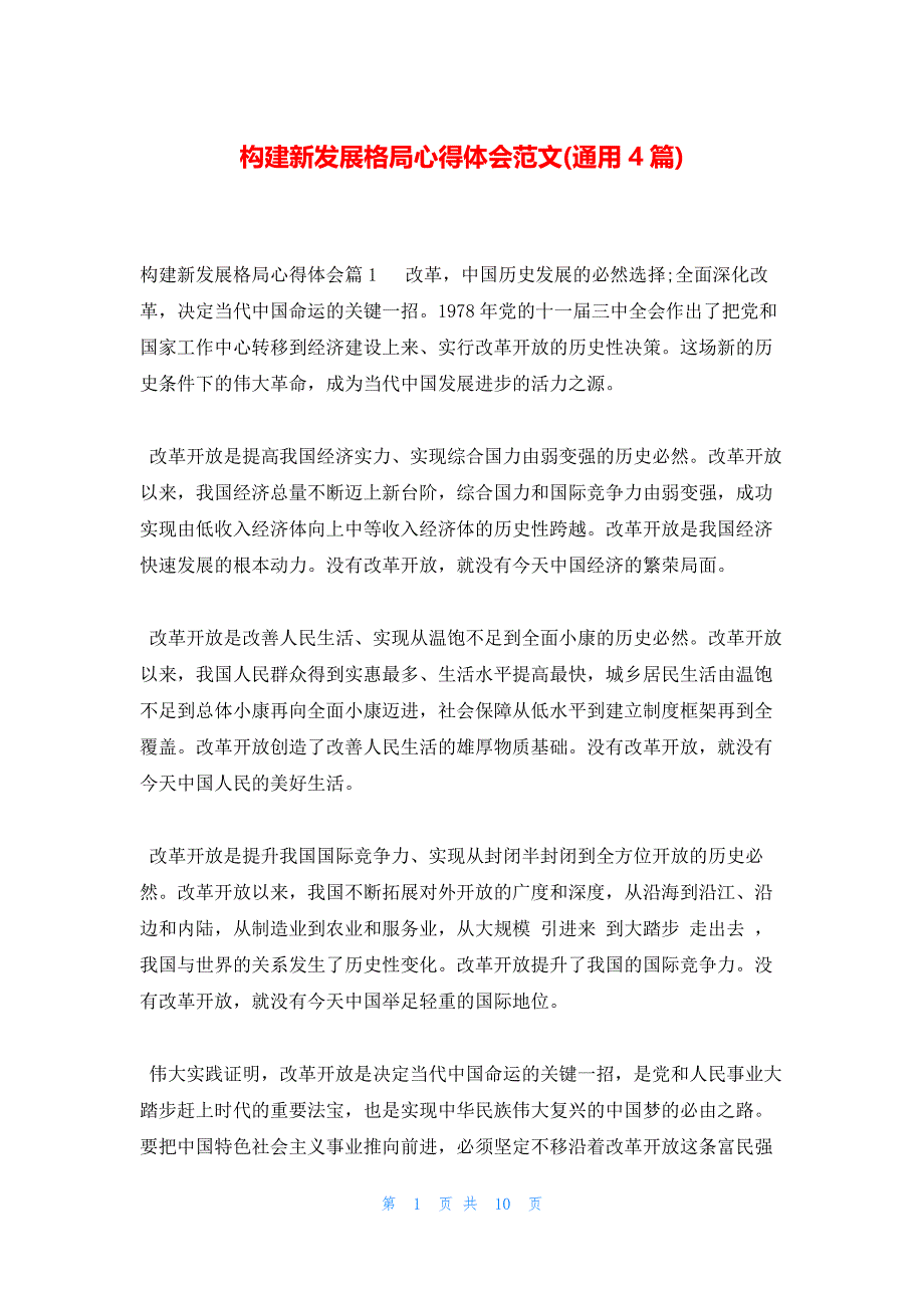 构建新发展格局心得体会范文(通用4篇)_第1页