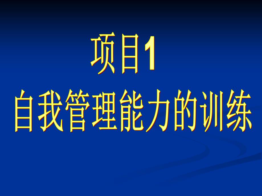 时间管理 自我管理能力的训练_第1页