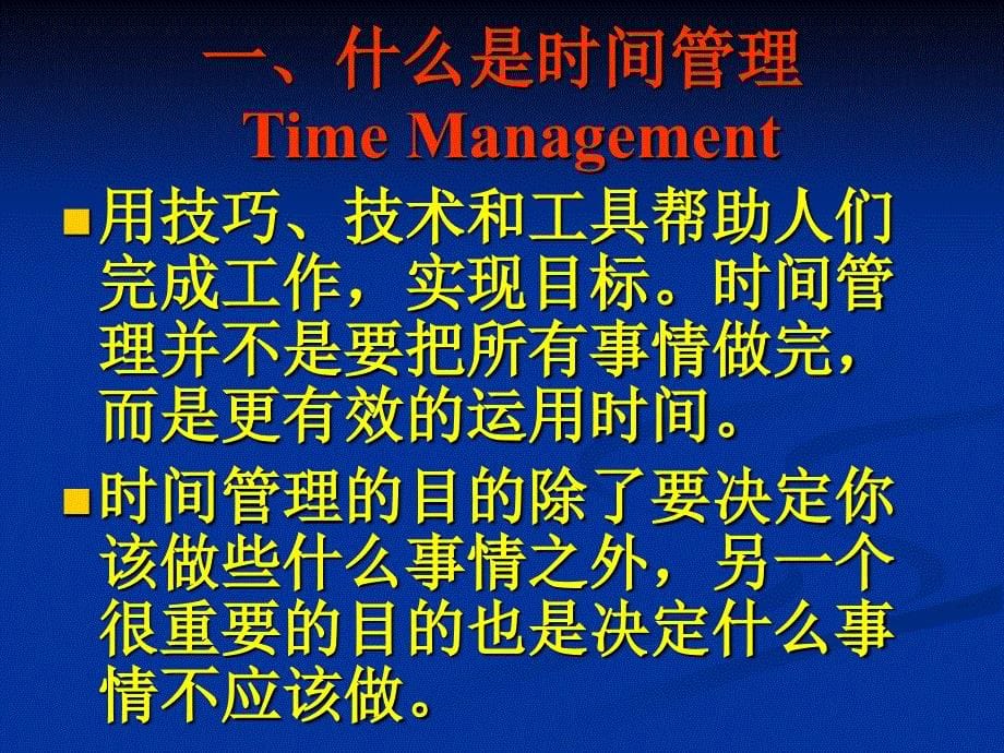 时间管理 自我管理能力的训练_第5页