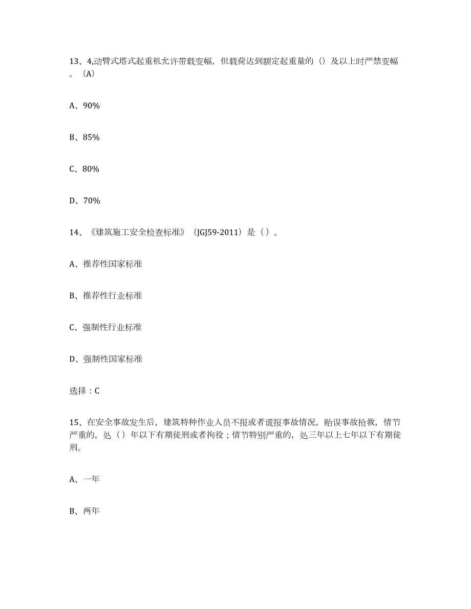 2023年湖南省建筑起重司索信号工证过关检测试卷A卷附答案_第5页