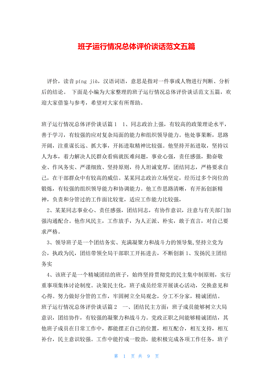 班子运行情况总体评价谈话范文五篇_第1页